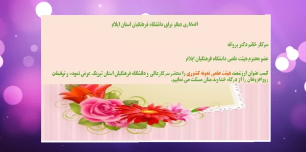 کسب عنوان ارزشمند هیئت علمی نمونه کشوری توسط سرکار خانم دکتر فری 2