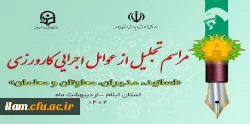 برپایی آیین تجلیل از عوامل اجرایی کارورزی  2