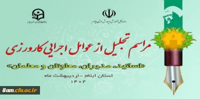 برپایی آیین تجلیل از عوامل اجرایی کارورزی 
