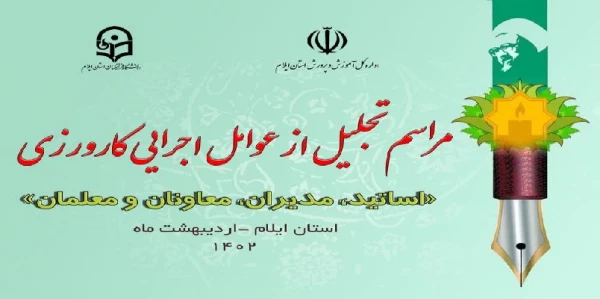 برپایی آیین تجلیل از عوامل اجرایی کارورزی  2