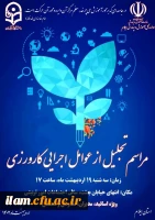 برپایی آیین تجلیل از عوامل اجرایی کارورزی  3