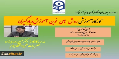 برگزاری کارگاه آموزشی روش های نوین آموزش و یادگیری