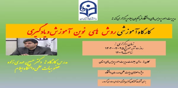 برگزاری کارگاه آموزشی روش های نوین آموزش و یادگیری 2