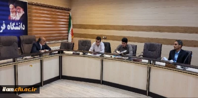برگزاری اولین جلسه کمیته پایش و ارزیابی اجرای برنامه کارورزی در مدیریت امور پردیس های دانشگاه فرهنگیان استان ایلام