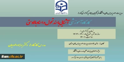 برگزاری کارگاه آموزشی آشنایی با سند تحول بنیادین و اسناد بالادستی در دانشگاه فرهنگیان ایلام