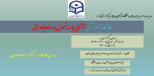 برگزاری کارگاه آموزشی آشنایی با سند تحول بنیادین و اسناد بالادستی در دانشگاه فرهنگیان ایلام 2