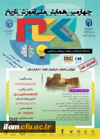 چهارمین همایش ملی دانش موضوعی، تربیتی درآموزش تاریخ 2