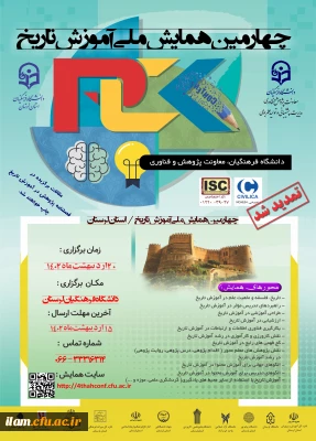 چهارمین همایش ملی دانش موضوعی، تربیتی درآموزش تاریخ