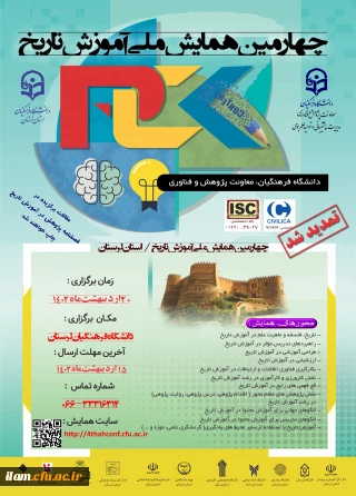 چهارمین همایش ملی دانش موضوعی، تربیتی درآموزش تاریخ