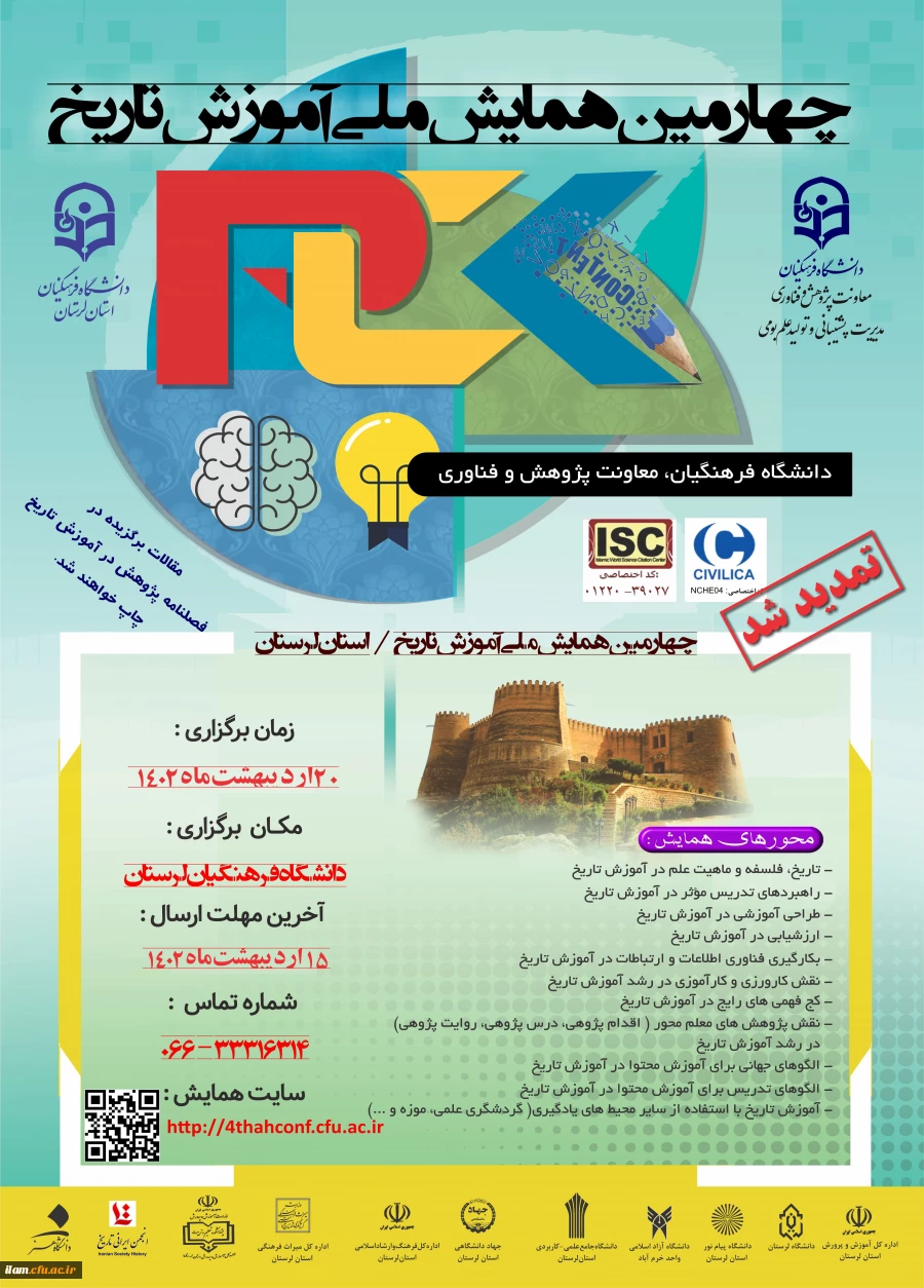 چهارمین همایش ملی دانش موضوعی، تربیتی درآموزش تاریخ 2