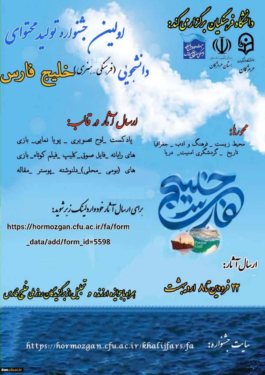 نخستین جشنواره تولید محتوای دانشجویی پیرامون موضوعات مربوط به خلیج همیشه فارس  2