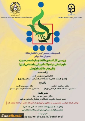 برگزاری کرسی علمی ـ ترویجی با موضوع : بررسی کارامدی مقالات چاپ شده حوزه علوم انسانی در تحولات آموزشی و اجتماعی ایران