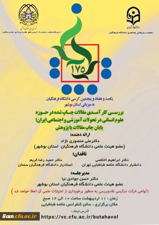 برگزاری کرسی علمی ـ ترویجی با موضوع : بررسی کارامدی مقالات چاپ شده حوزه علوم انسانی در تحولات آموزشی و اجتماعی ایران