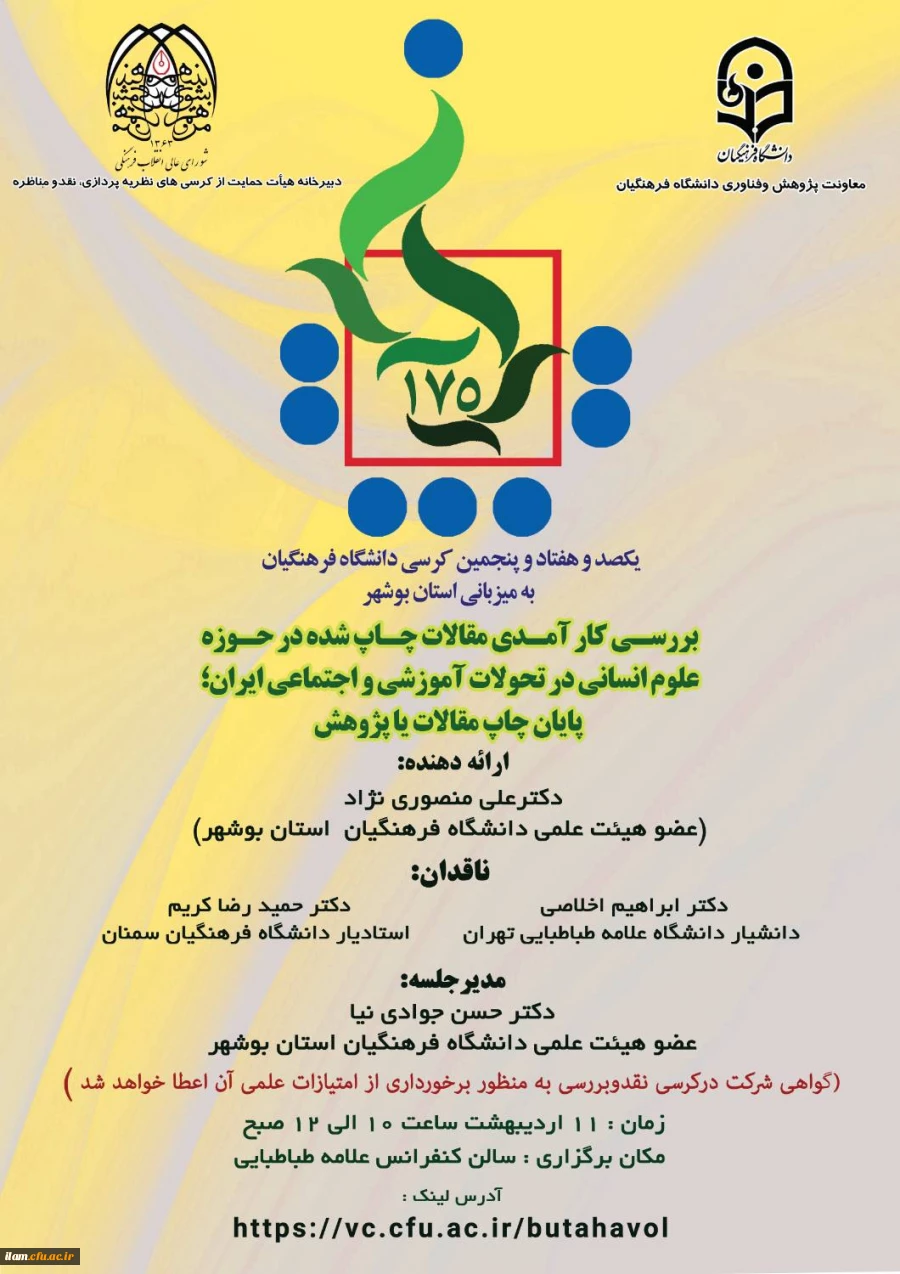 برگزاری کرسی علمی ـ ترویجی با موضوع : بررسی کارامدی مقالات چاپ شده حوزه علوم انسانی در تحولات آموزشی و اجتماعی ایران 2