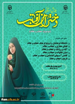 همایش استانی دختران آفتاب با موضوع حجاب و عفاف 