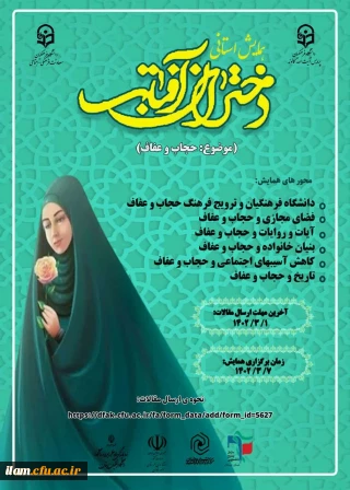 همایش استانی دختران آفتاب با موضوع حجاب و عفاف 