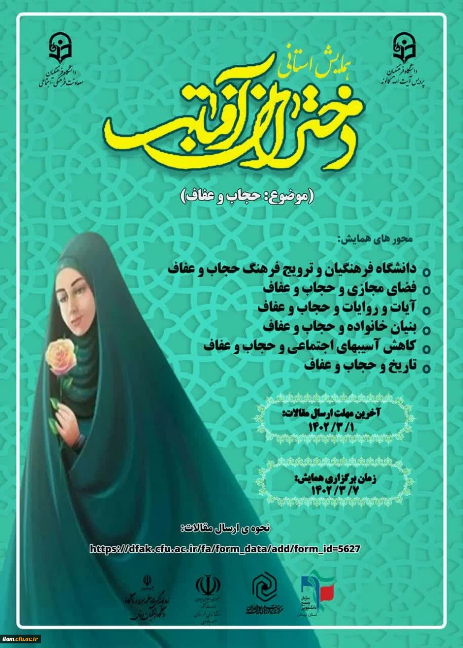 همایش استانی دختران آفتاب با موضوع حجاب و عفاف  2