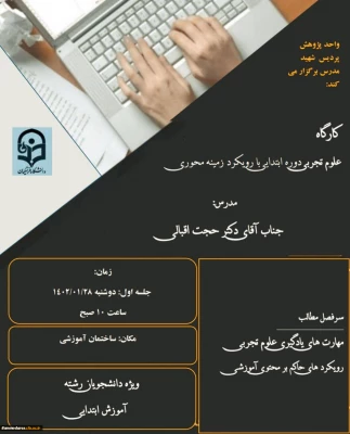 برگزاری کارگاه تخصصی- پژوهشی با عنوان «آموزش علوم تجربی دوره ابتدایی با رویکرد زمینه محور»  3