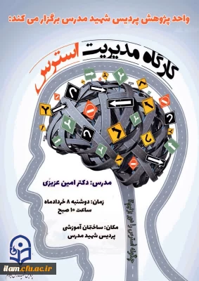 برگزاری کارگاه مدیریت استرس