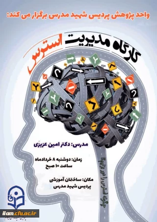 برگزاری کارگاه مدیریت استرس