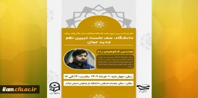 دفتر هم اندیشی و بسیج اساتید دانشگاه فرهنگیان استان ایلام برگزار نمود: