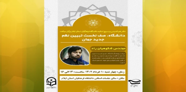 دفتر هم اندیشی و بسیج اساتید دانشگاه فرهنگیان استان ایلام برگزار نمود: 2