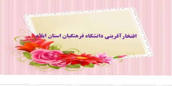 راهیابی دانشجوی پردیس امام جعفرصادق(ع) به مرحله کشوری دهمین جشنواره تدریس برتر  2