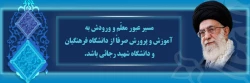 پیام مقام معظم رهبری (مدظله العالی)