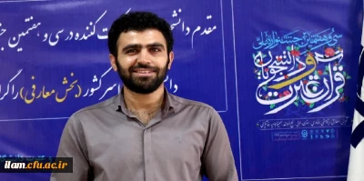 در دانشگاه فرهنگیان استان ایلام برگزار شد.

برگزاری سی و هفتمین جشنواره ملی قرآن و عترت دانشگاهیان استان ایلام در دانشگاه فرهنگیان استان ایلام