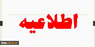 اطلاعیه تعطیلات تابستانی دانشگاه فرهنگیان ایلام در سال 1402