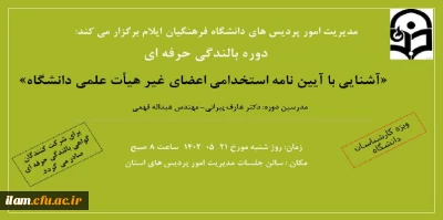 برگزاری دوره بالندگی حرفه ای آشنایی با آیین نامه استخدامی اعضای غیر هیأت علمی، در دانشگاه فرهنگیان استان ایلام