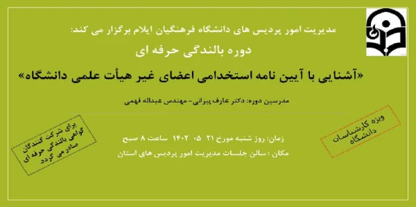 برگزاری دوره بالندگی حرفه ای آشنایی با آیین نامه استخدامی اعضای غیر هیأت علمی، در دانشگاه فرهنگیان استان ایلام 2