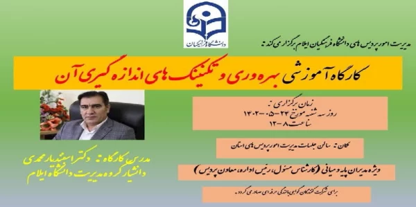 برگزاری کارگاه آموزشی بهره وری و تکنیک های اندازه گیری آن 2