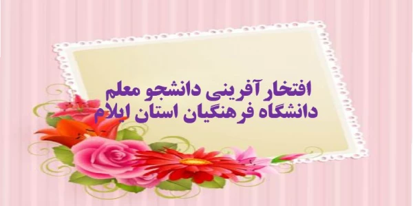 دانشجو معلم دانشگاه فرهنگیان استان ایلام، سکوی اول مسابقات کشتی بیست و چهارمین المپیاد ورزشی دانشجومعلمان پسر سراسر کشور را به خود اختصاص داد 2