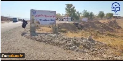 برپایی موکب الغدیر توسط دانشگاه فرهنگیان استان ایلام