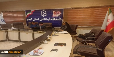 برگزاری دوره توجیهی درس کارورزی (1)  و کارورزی(3) در دانشگاه فرهنگیان استان ایلام