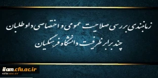 زمانبندی بررسی صلاحیت عمومی و اختصاصی داوطلبان چند برابر ظرفیت دانشگاه فرهنگیان و تربیت دبیر شهید رجایی