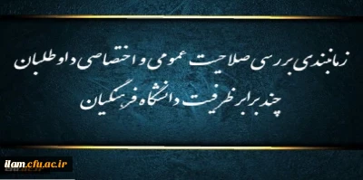 زمانبندی بررسی صلاحیت عمومی و اختصاصی داوطلبان چند برابر ظرفیت دانشگاه فرهنگیان و تربیت دبیر شهید رجایی