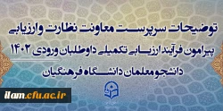 توضیحات سرپرست معاونت نظارت و ارزیابی پیرامون فرآیند ارزیابی تکمیلی داوطلبان ورودی 1402 دانشجو معلمان دانشگاه فرهنگیان 2