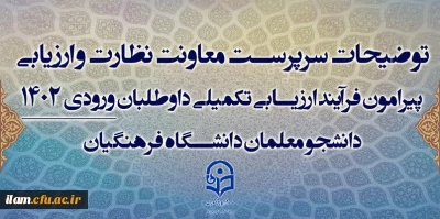 توضیحات سرپرست معاونت نظارت و ارزیابی پیرامون فرآیند ارزیابی تکمیلی داوطلبان ورودی 1402 دانشجو معلمان دانشگاه فرهنگیان