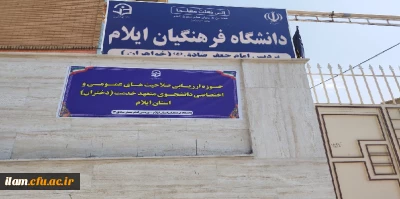 بررسی صلاحیت اختصاصی داوطلبان چند برابر ظرفیت دانشگاه فرهنگیان و تربیت دبیر شهید رجایی در دانشگاه فرهنگیان استان ایلام