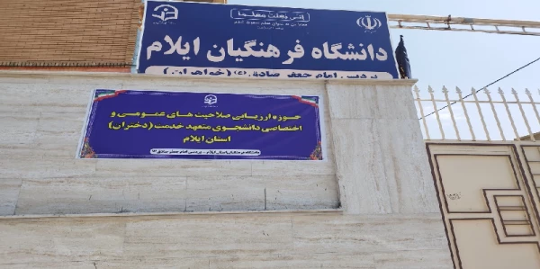 بررسی صلاحیت اختصاصی داوطلبان چند برابر ظرفیت دانشگاه فرهنگیان و تربیت دبیر شهید رجایی در دانشگاه فرهنگیان استان ایلام 2