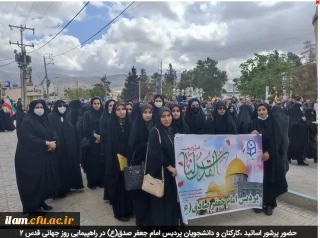 حضور پرشور اساتید ،کارکنان و دانشجویان پردیس امام جعفر صدق(ع) در راهپیمایی روز جهانی قدس