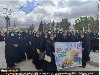 حضور پرشور اساتید ،کارکنان و دانشجویان پردیس امام جعفر صدق(ع) در راهپیمایی روز جهانی قدس