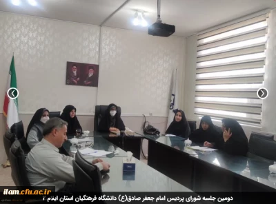 دومین جلسه شورای پردیس امام جعفر صادق(ع) دانشگاه فرهنگیان استان ایلام
