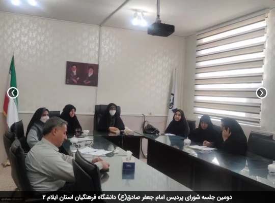 دومین جلسه شورای پردیس امام جعفر صادق(ع) دانشگاه فرهنگیان استان ایلام 2