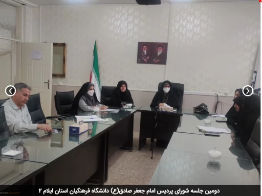 دومین جلسه شورای پردیس امام جعفر صادق(ع) دانشگاه فرهنگیان استان ایلام 2
