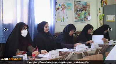 برگزاری مرحله استانی دهمین جشنواره تدریس برتر دانشگاه فرهنگیان استان ایلام