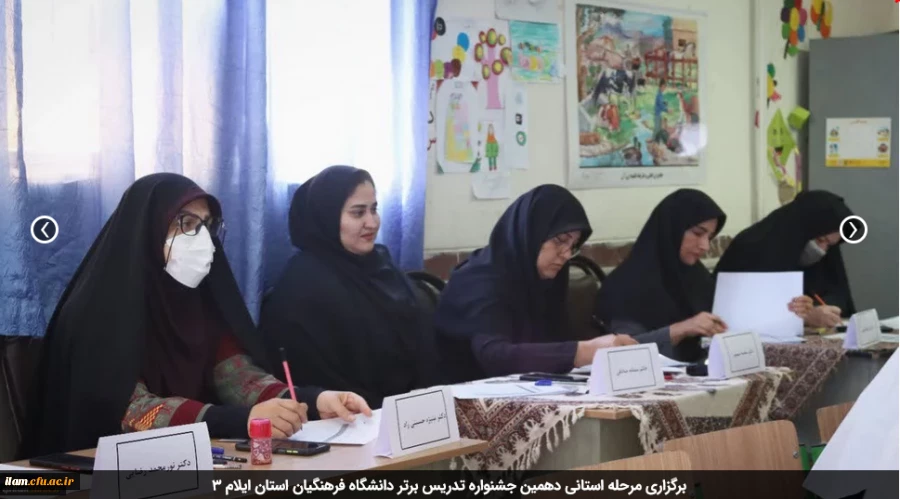 برگزاری مرحله استانی دهمین جشنواره تدریس برتر دانشگاه فرهنگیان استان ایلام 2