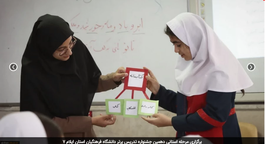 برگزاری مرحله استانی دهمین جشنواره تدریس برتر دانشگاه فرهنگیان استان ایلام 6